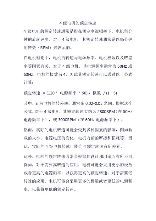 4级电机的额定转速