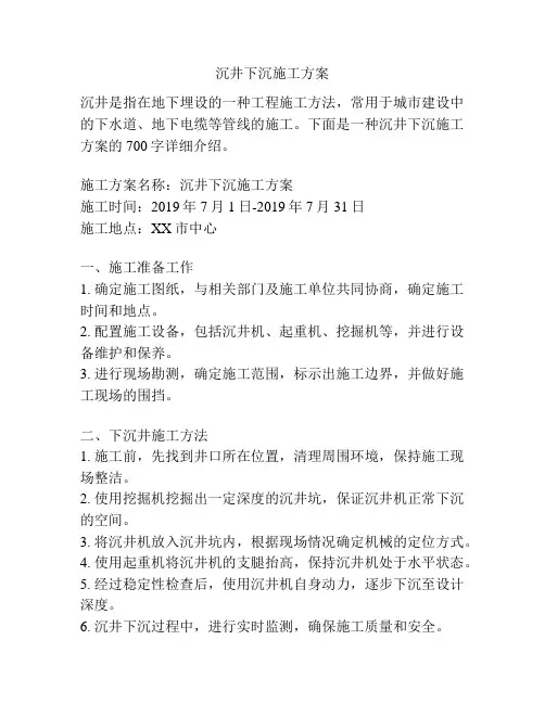 沉井下沉施工方案