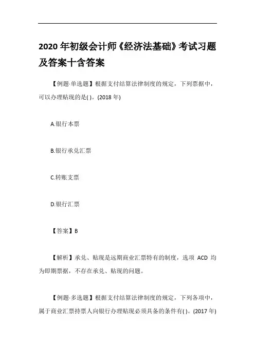 2020年初级会计师《经济法基础》考试习题及答案十含答案