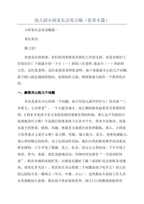 幼儿园小班家长会发言稿(优秀9篇)
