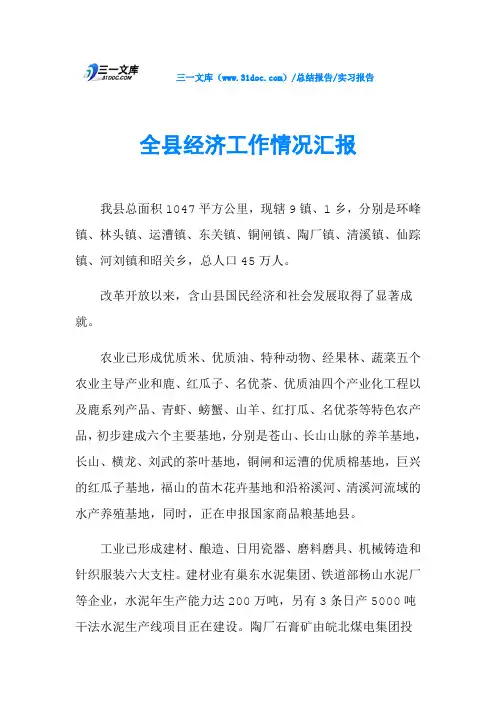 全县经济工作情况汇报