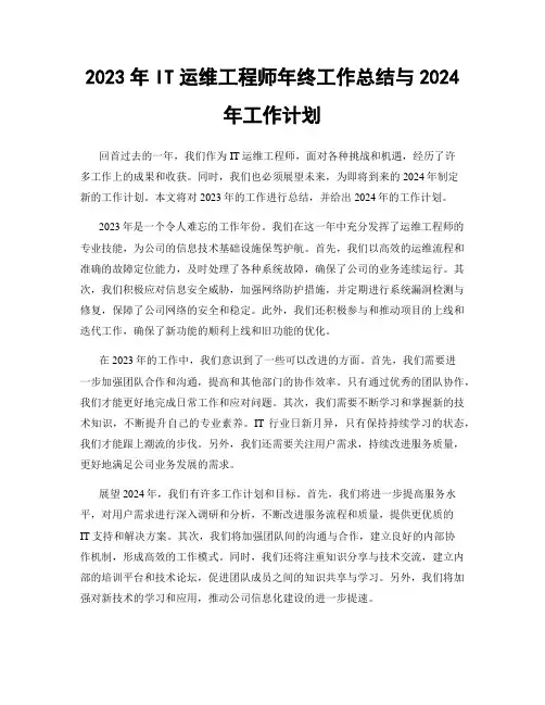 2023年IT运维工程师年终工作总结与2024年工作计划