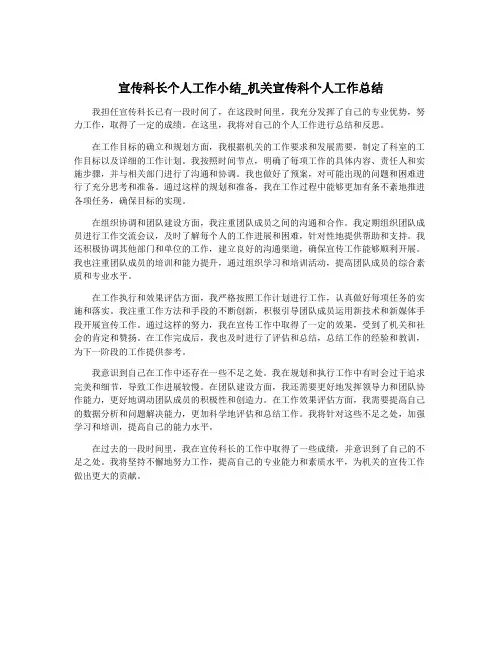 宣传科长个人工作小结_机关宣传科个人工作总结