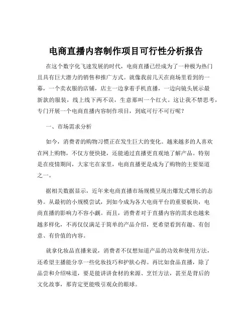 电商直播内容制作项目可行性分析报告