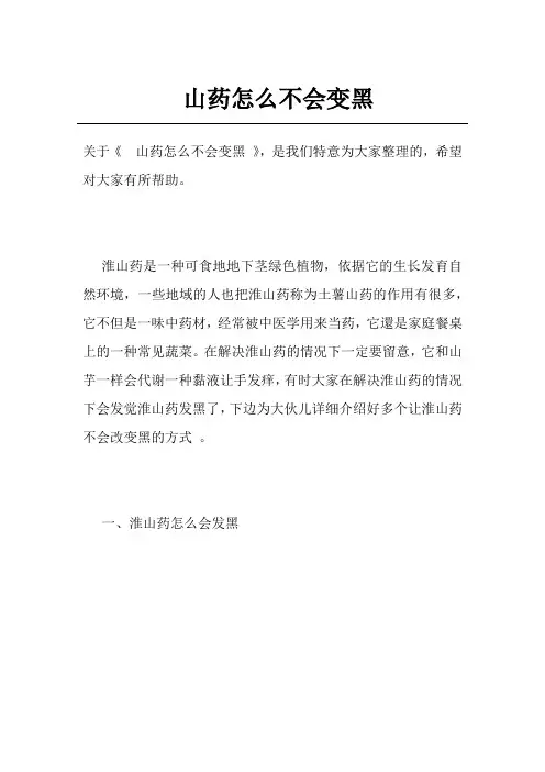 山药怎么不会变黑