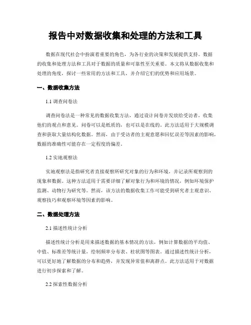 报告中对数据收集和处理的方法和工具