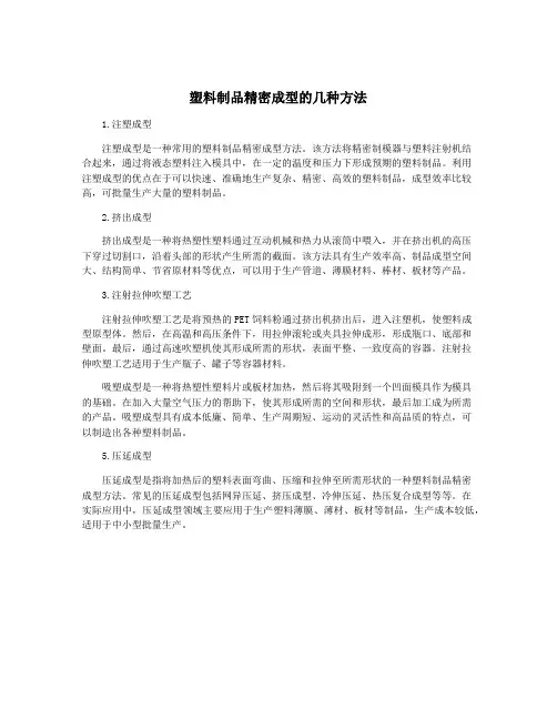 塑料制品精密成型的几种方法