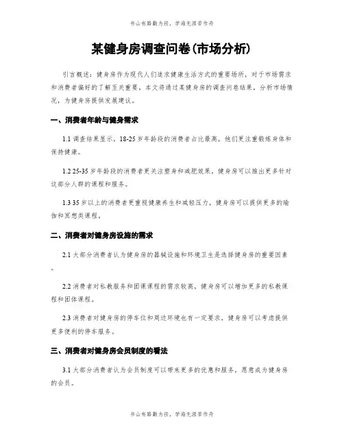 某健身房调查问卷(市场分析)