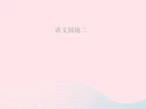 新人教版四年级语文上册第二单元《语文园地二》课件2.ppt