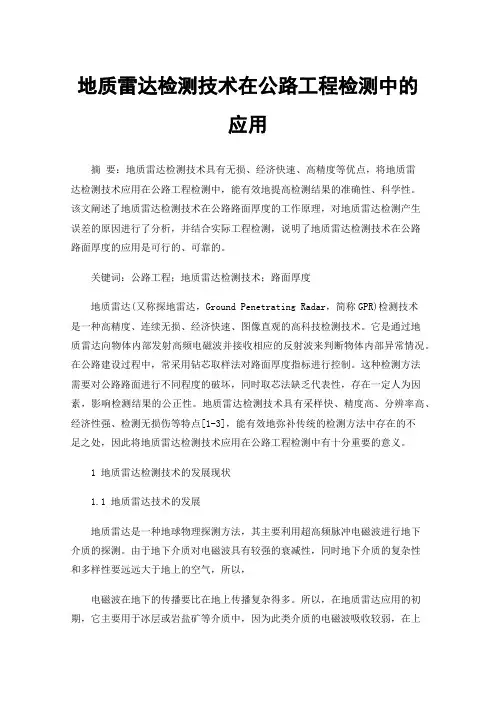 地质雷达检测技术在公路工程检测中的应用