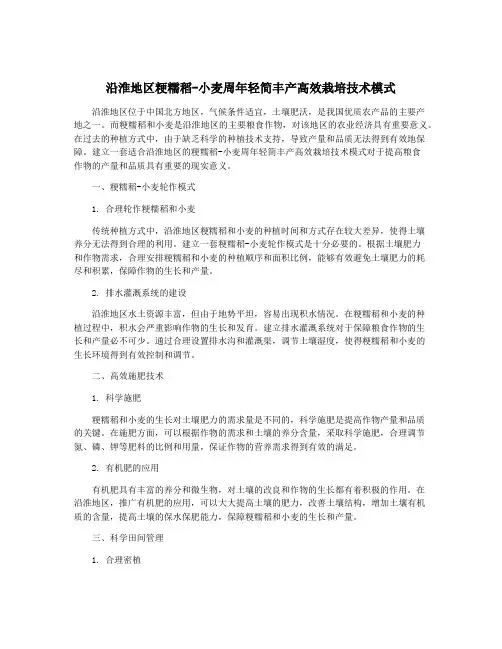 沿淮地区粳糯稻-小麦周年轻简丰产高效栽培技术模式