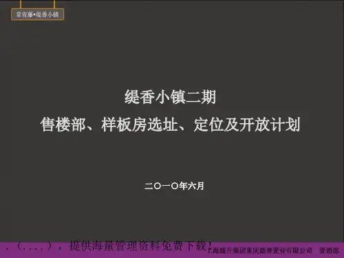 样板房选址、定位及开放计划(ppt 78页)