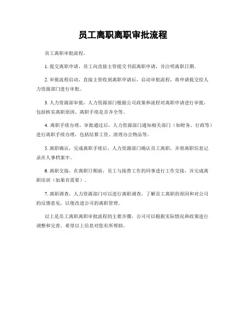 员工离职离职审批流程