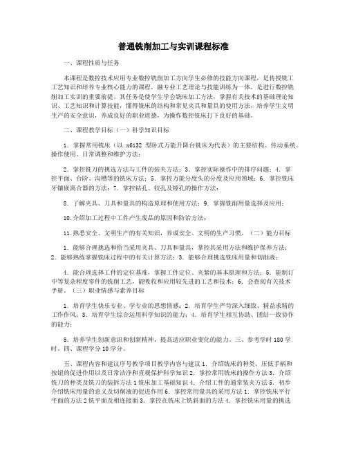 普通铣削加工与实训课程标准