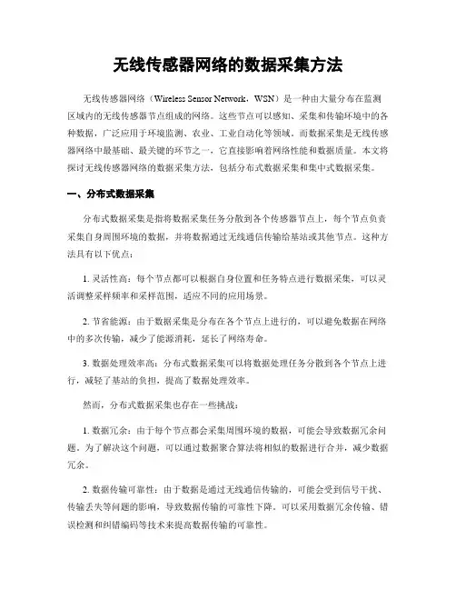 无线传感器网络的数据采集方法