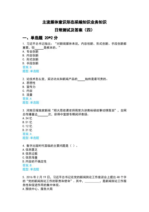 2023年媒体意识形态采编知识业务知识日常测试及答案(四)
