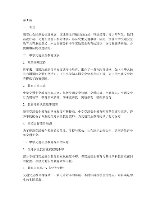 中学交通安全教育报告(3篇)