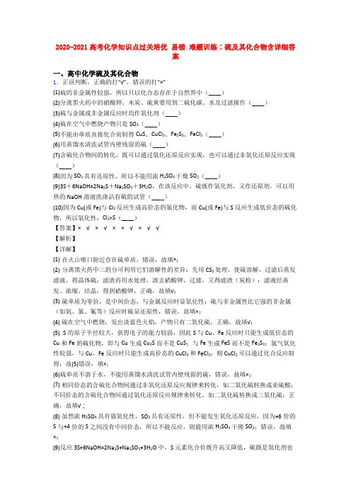 2020-2021高考化学知识点过关培优 易错 难题训练∶硫及其化合物含详细答案