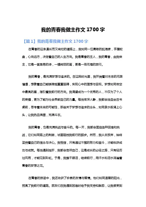 我的青春我做主作文1700字