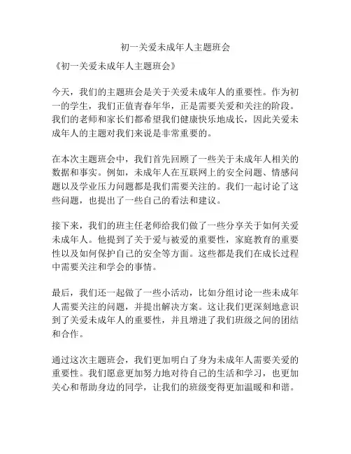 初一关爱未成年人主题班会