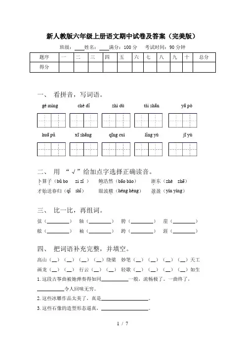 新人教版六年级上册语文期中试卷及答案(完美版)