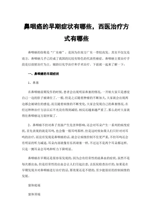 鼻咽癌的早期症状有哪些，西医治疗方式有哪些