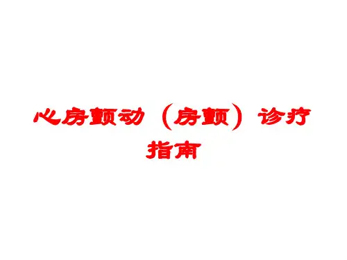 心房颤动(房颤)诊疗指南培训课件