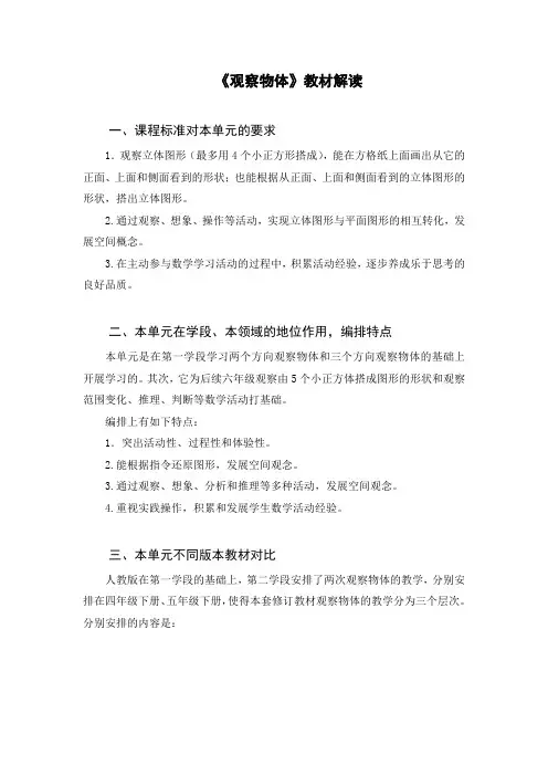 最新北师大四年级下册第四单元《观察物体》教材解读