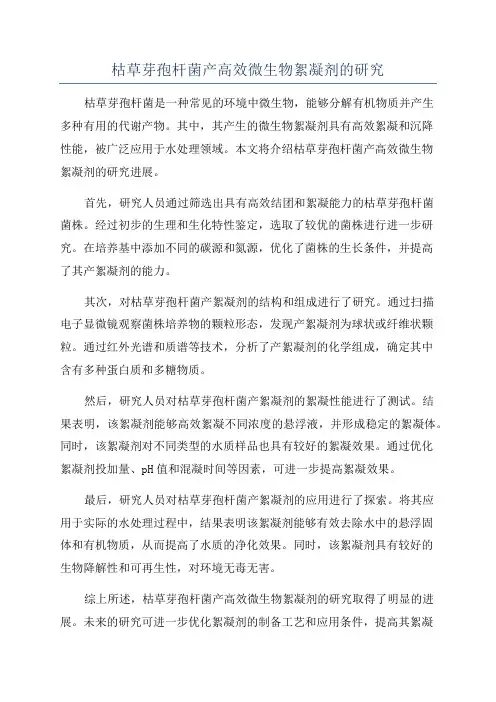 枯草芽孢杆菌产高效微生物絮凝剂的研究