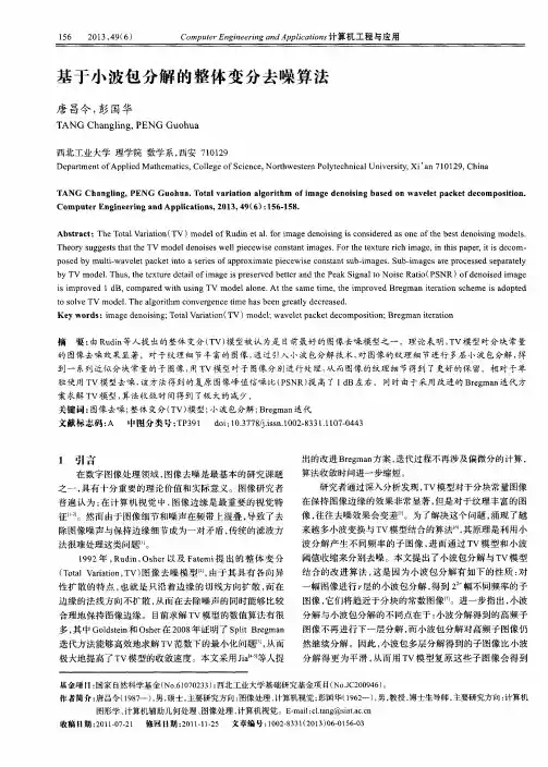 基于小波包分解的整体变分去噪算法