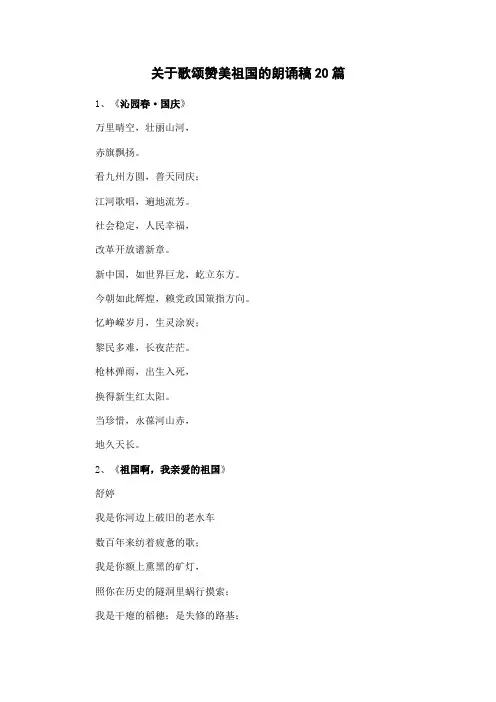 关于歌颂赞美祖国的诗歌朗诵稿20篇
