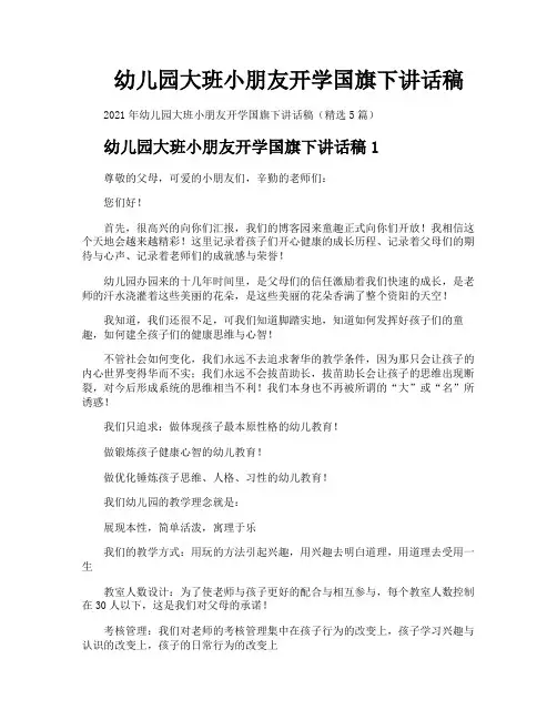 幼儿园大班小朋友开学国旗下讲话稿