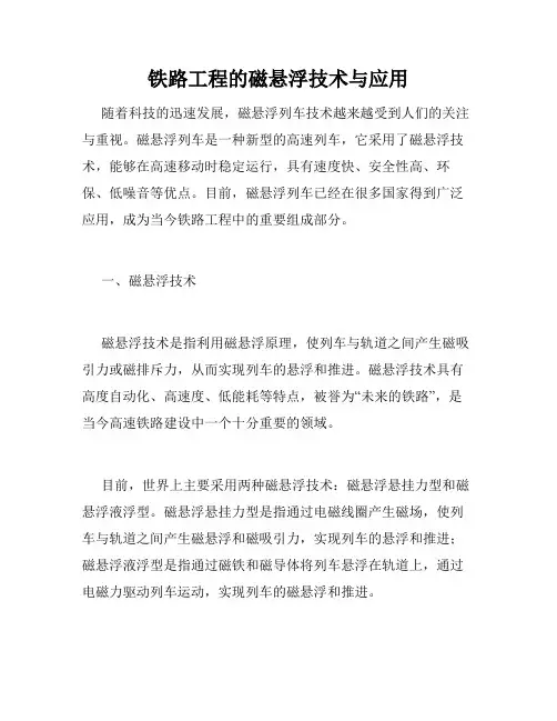 铁路工程的磁悬浮技术与应用
