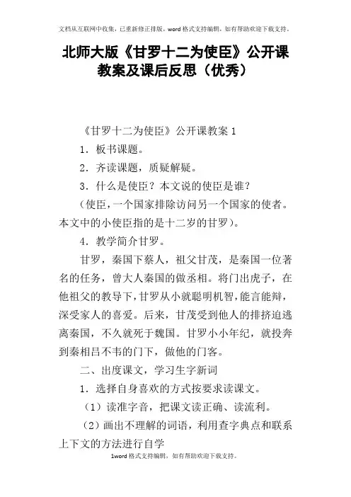 北师大版甘罗十二为使臣公开课教案及课后反思优秀
