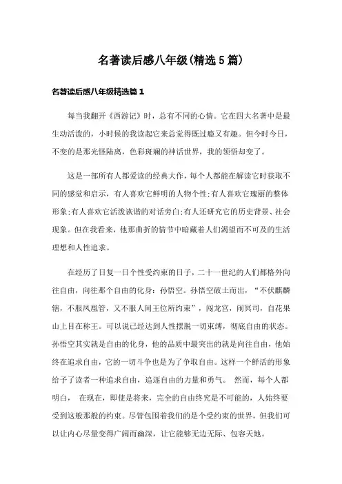 名著读后感八年级(精选5篇)