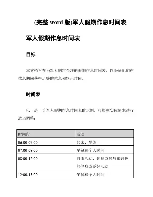 (完整word版)军人假期作息时间表