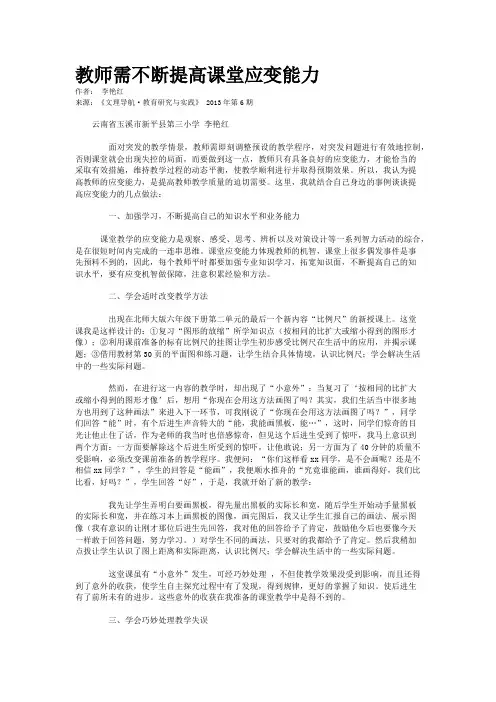 教师需不断提高课堂应变能力
