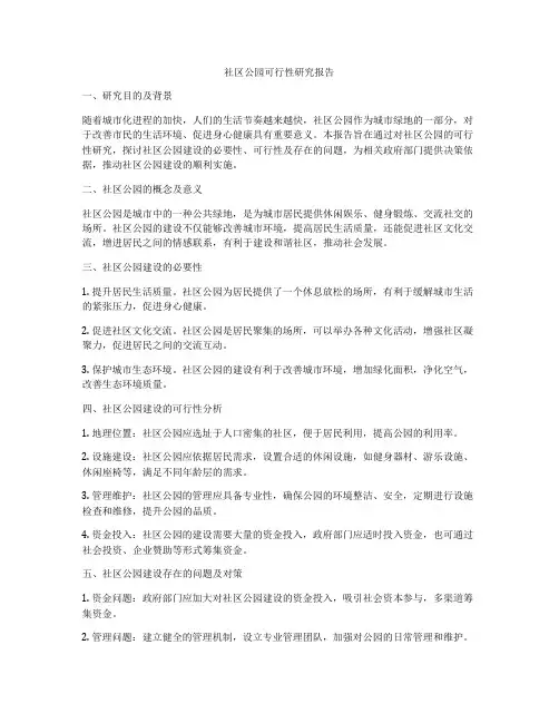 社区公园可行性研究报告