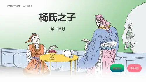 21《杨氏之子》第二课时+课件-2022-2023学年语文五年级下册(统编版)