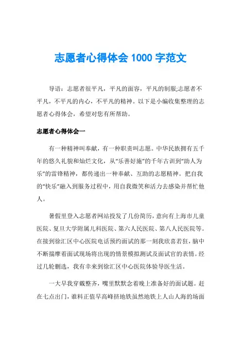 志愿者心得体会1000字范文