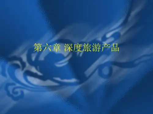 第六章 深度旅游产品