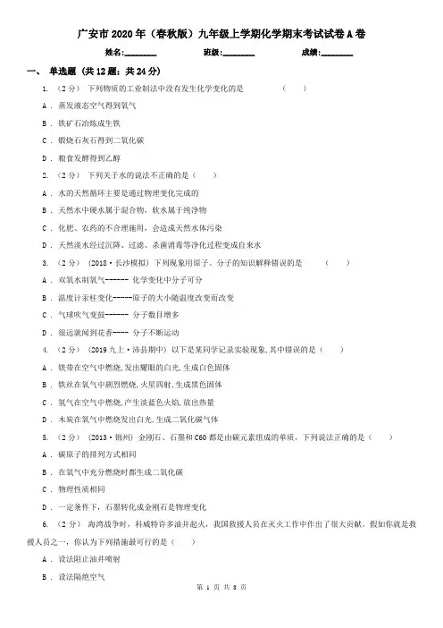 广安市2020年(春秋版)九年级上学期化学期末考试试卷A卷