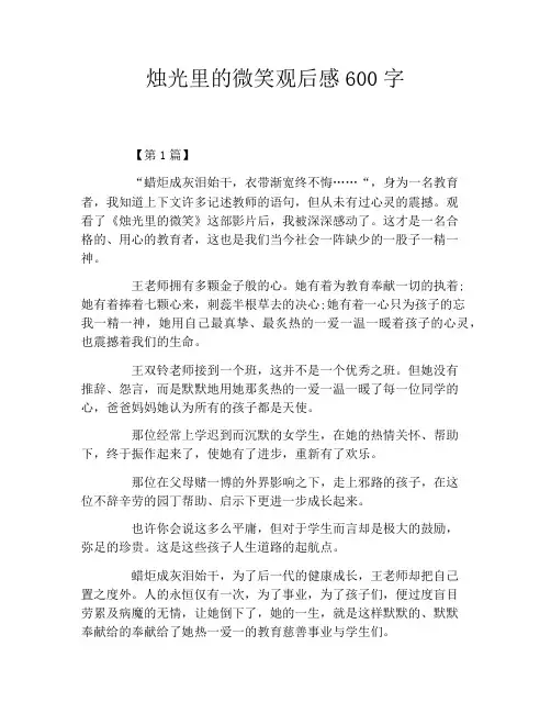 烛光里的微笑观后感600字