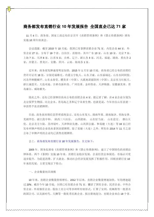 商务部发布直销行业10年发展报告 全国直企已达71家