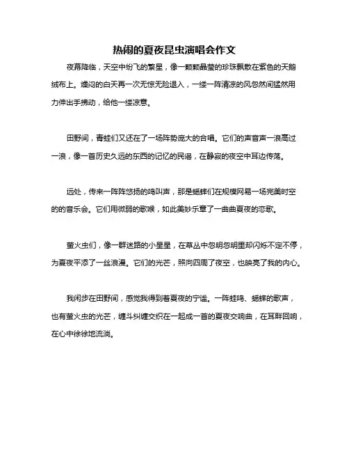 热闹的夏夜昆虫演唱会作文