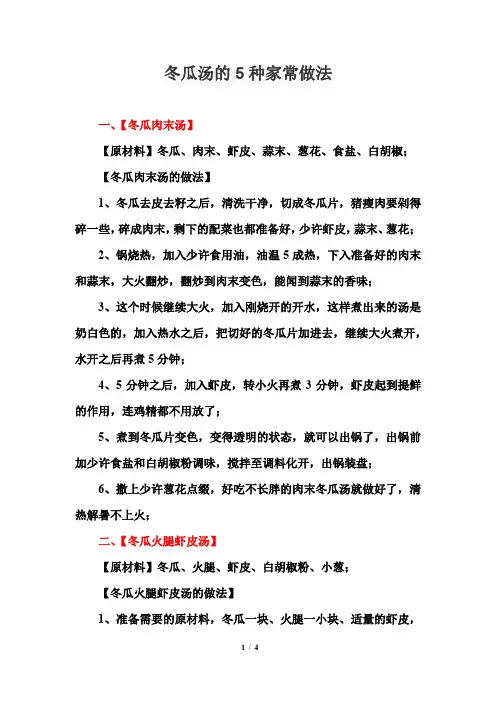 冬瓜汤的5种家常做法
