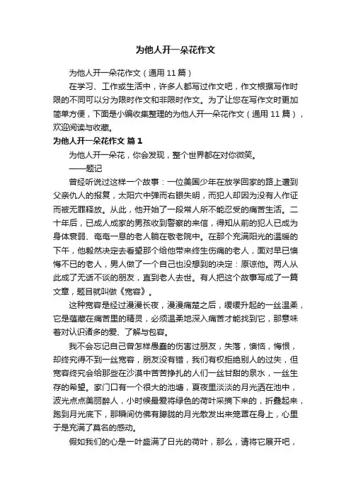 为他人开一朵花作文