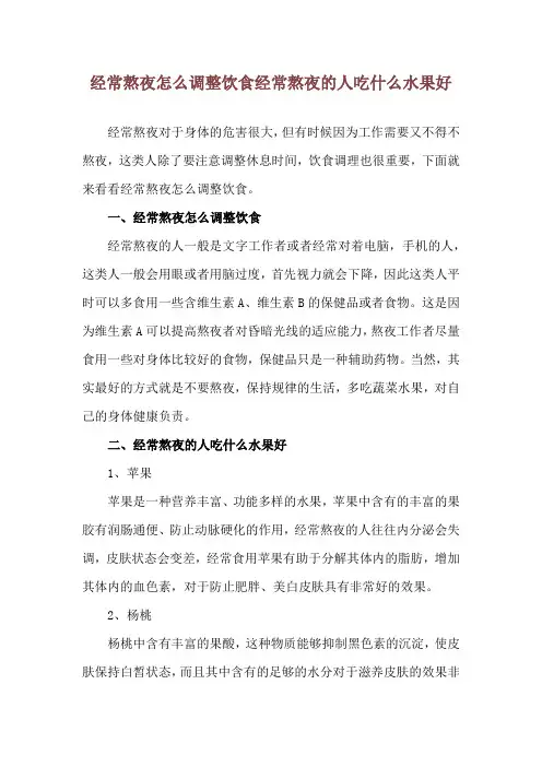 经常熬夜怎么调整饮食 经常熬夜的人吃什么水果好