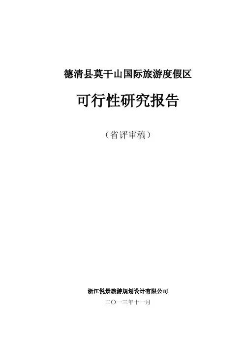德清县莫干山国际旅游度假区可行性研究报告