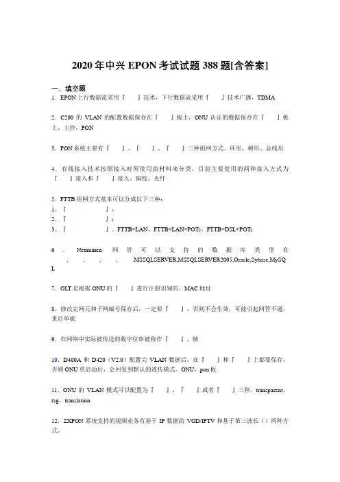 最新2020年中兴EPON完整考题库388题(含标准答案)